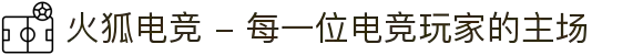 火狐电竞 - 每一位电竞玩家的主场